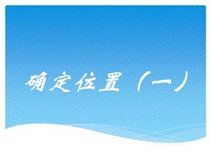 新北师大版小学数学五年级下册确定位置一ppt课件.ppt