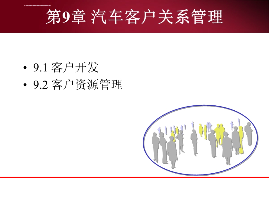 汽车营销基础与实务第9章 汽车客户关系管理ppt课件.ppt_第3页