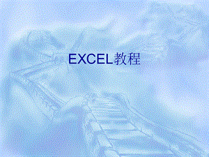 最牛无价EXCEL教程ppt课件.ppt