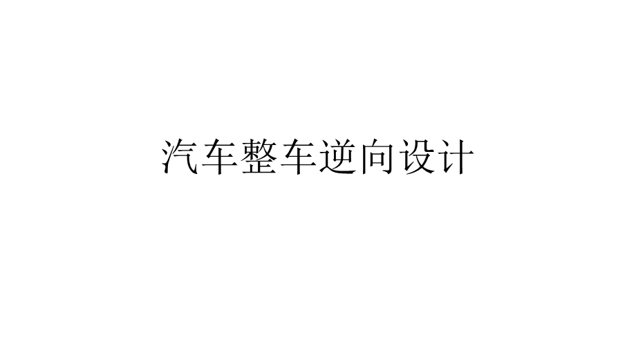 汽车逆向设计ppt课件.ppt_第1页