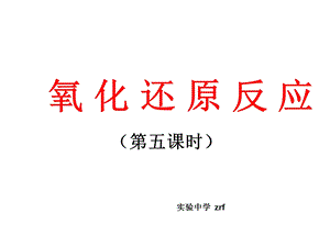 氧化还原反应氧化性、还原性强弱的比较ppt课件.ppt