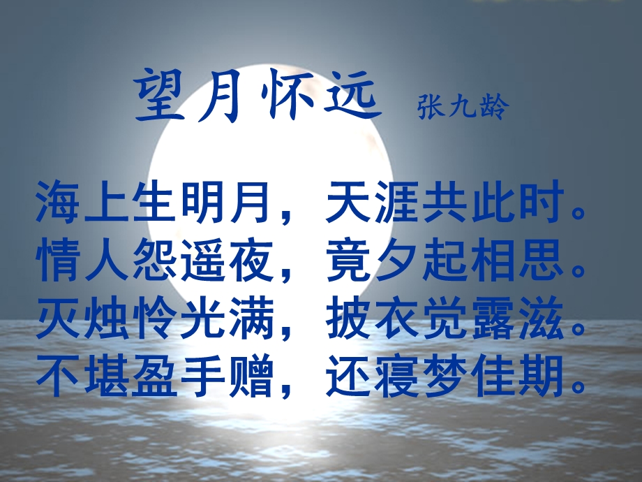 望月怀远ppt课件.ppt_第3页