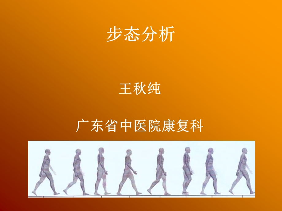 步态分析评定与常见异常步态ppt课件.ppt_第1页