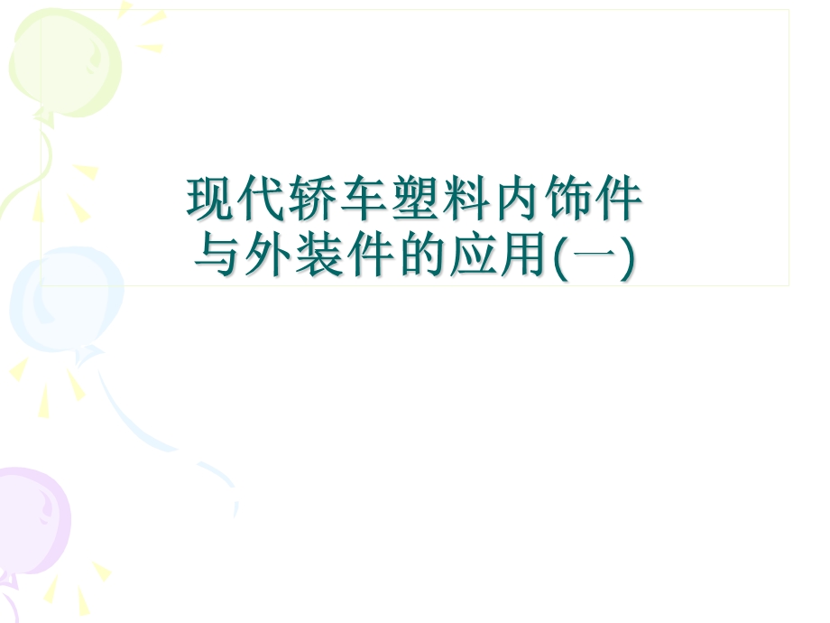 汽车内外饰结构设计与成型工艺 简介要点ppt课件.ppt_第3页