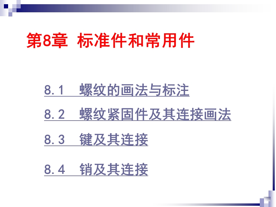 标准件和常用件ppt课件.ppt_第1页