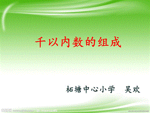 新版苏教版二年级数学下册《数数和千以内数的组成》精品公开课ppt课件.ppt