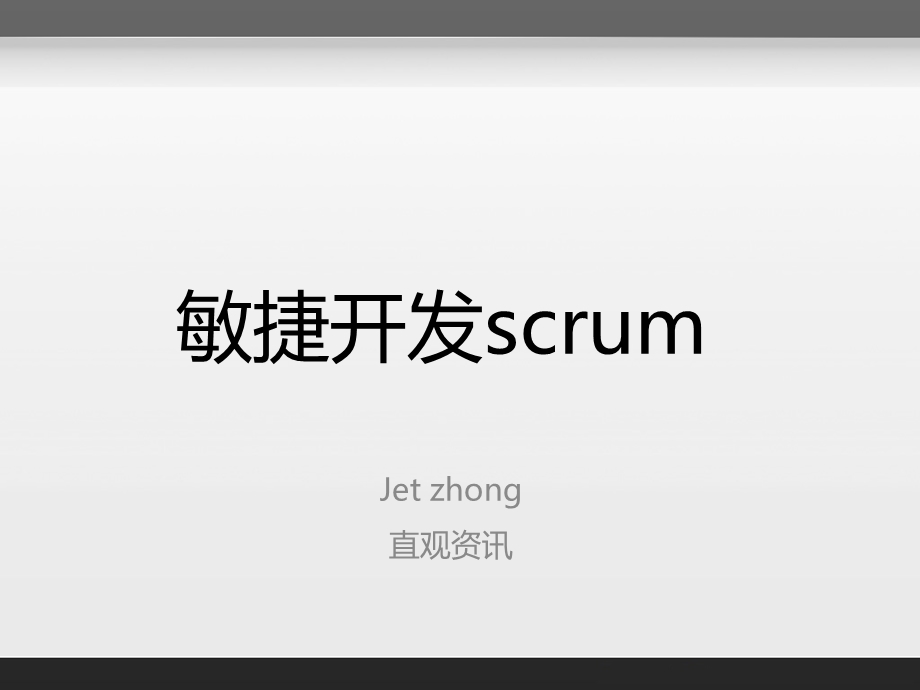 敏捷开发scrum介绍ppt课件.ppt_第1页