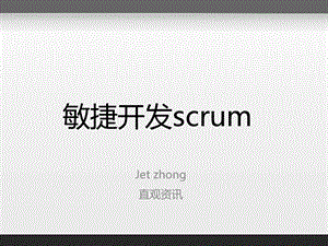 敏捷开发scrum介绍ppt课件.ppt