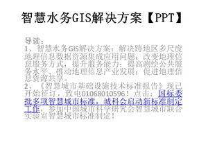 智慧水务GIS解决方案ppt课件.pptx