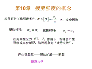 材料力学 第十章 疲劳强度的概念ppt课件.ppt