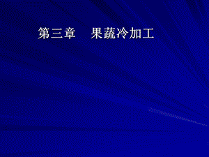 果蔬冷加工ppt课件.ppt