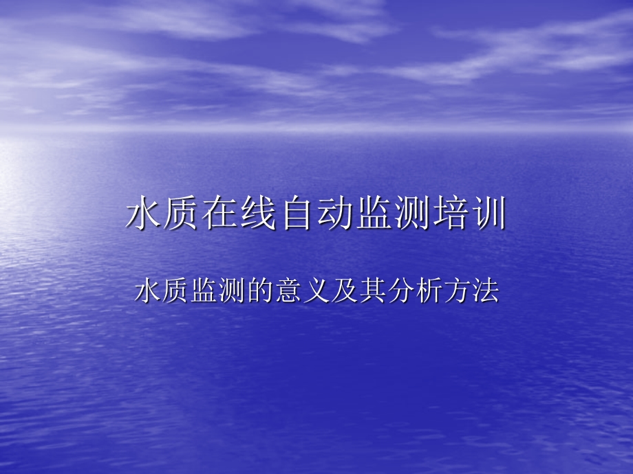 水质在线自动监测培训ppt课件.ppt_第1页