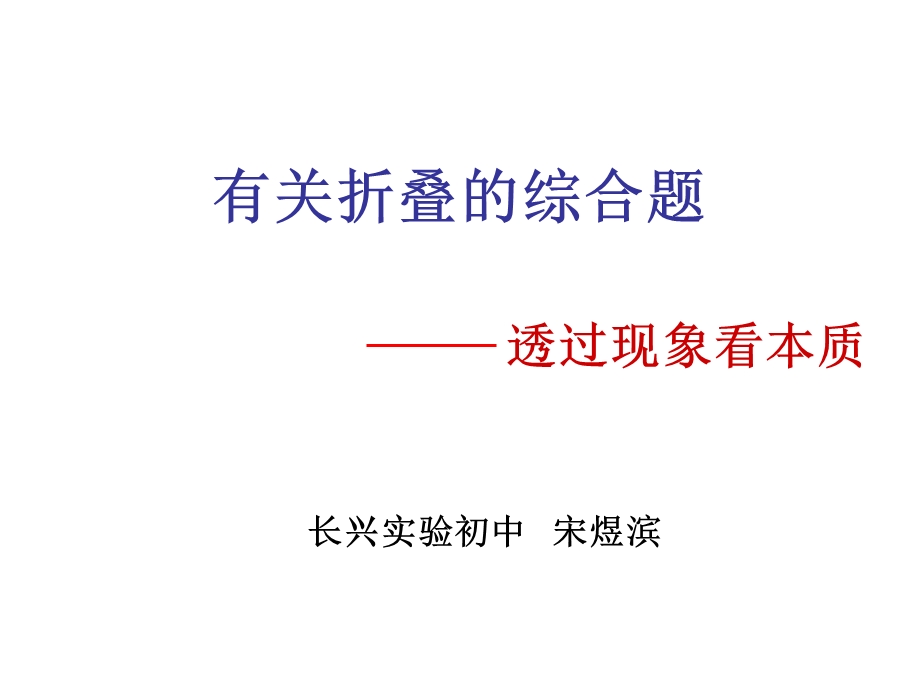 有关折叠的初中数学综合体ppt课件.ppt_第1页