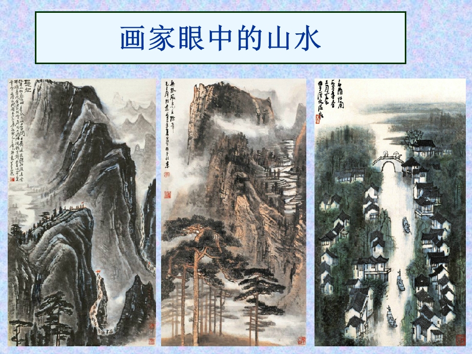 水墨交融写青山4ppt课件.ppt_第3页