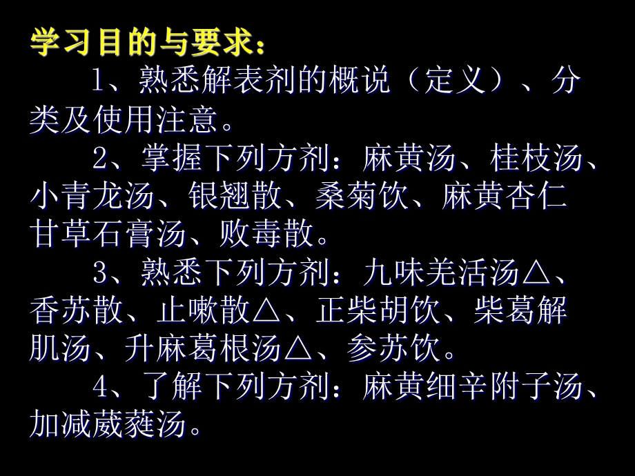 方剂ppt课件第一章 解表剂.ppt_第2页