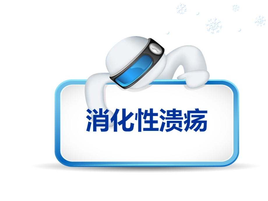 消化性溃疡的健康教育ppt课件.ppt_第1页