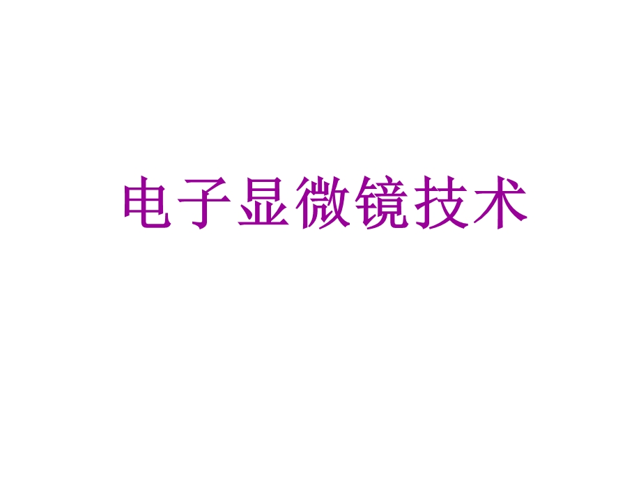 电子显微镜技术ppt课件.ppt_第1页