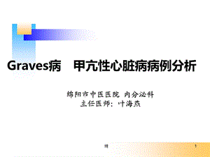 甲亢病例分析(教学讨论)学习课件.ppt