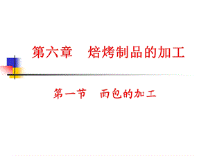 焙烤制品的加工ppt课件.ppt