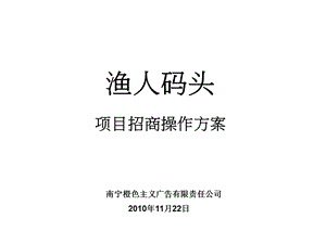 渔人码头项目招商操作方案ppt课件.ppt