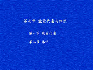 生理学ppt课件 第七章 能量代谢与体温.ppt