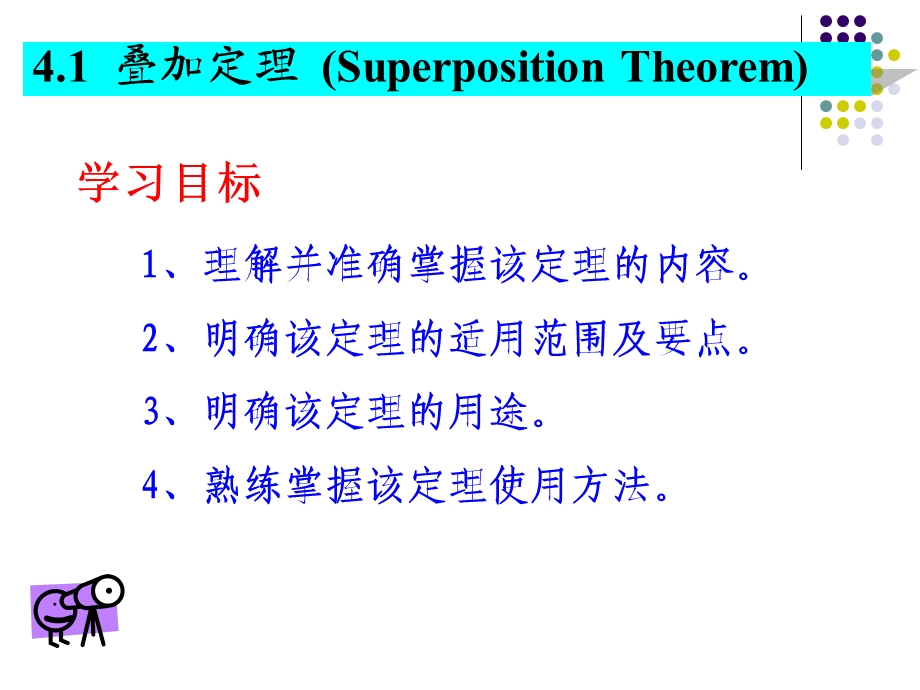 电路原理 叠加定理ppt课件.ppt_第1页