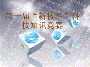 科技知识竞赛ppt课件.ppt