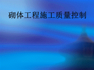 砌筑工程施工质量控制ppt课件.ppt