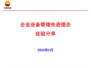 石油企业设备管理先进理念经验分享ppt课件.pptx