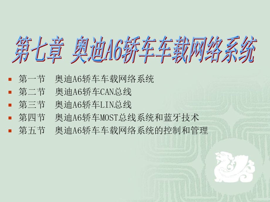 第七章 奥迪A6轿车车载网络系统ppt课件.ppt_第1页