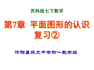 第七章平面图形的认识复习ppt课件.ppt