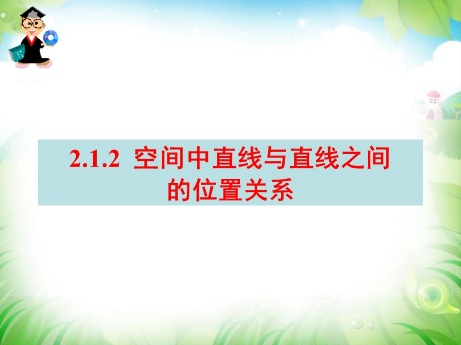 空间中直线与直线之间的位置关系公开课一等奖ppt课件.ppt_第3页