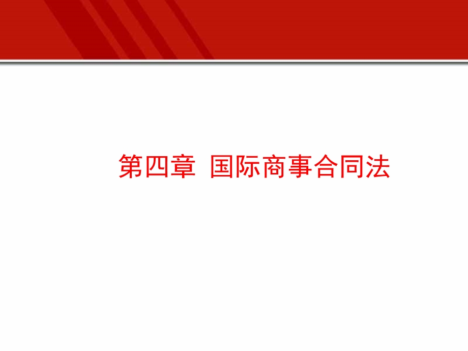 第三章 国际商事合同法ppt课件.ppt_第1页