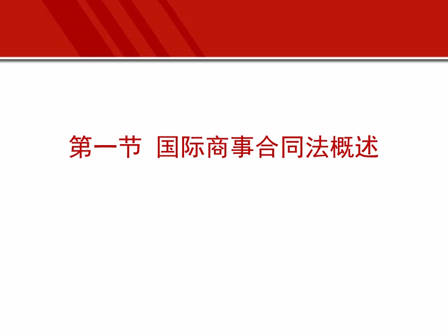 第三章 国际商事合同法ppt课件.ppt_第3页