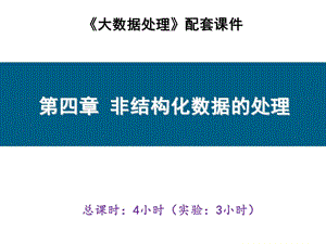 第4章 非结构化数据的处理ppt课件.pptx