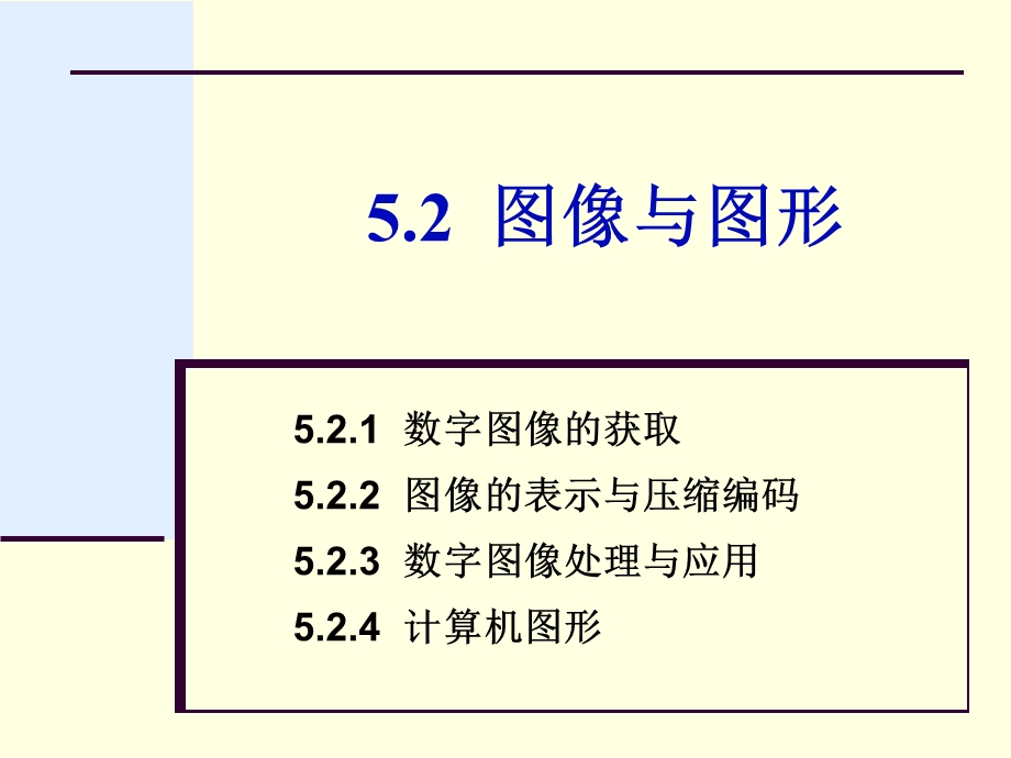 第5章5.2 图像与图形ppt课件.ppt_第1页