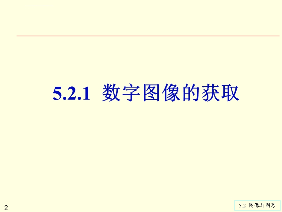 第5章5.2 图像与图形ppt课件.ppt_第2页