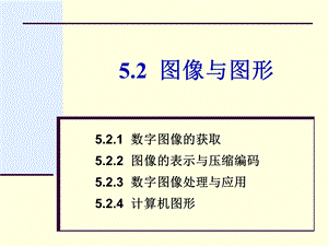 第5章5.2 图像与图形ppt课件.ppt