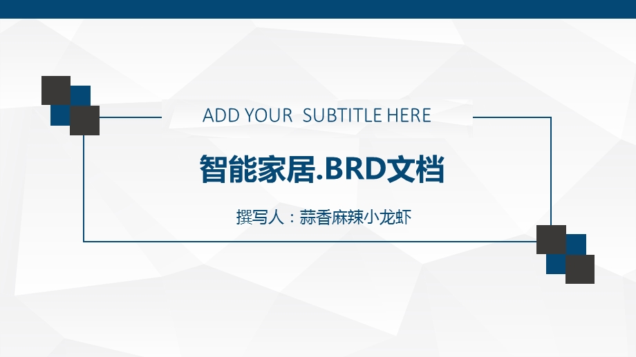 第一组 智能家居—BRD课件.pptx_第1页