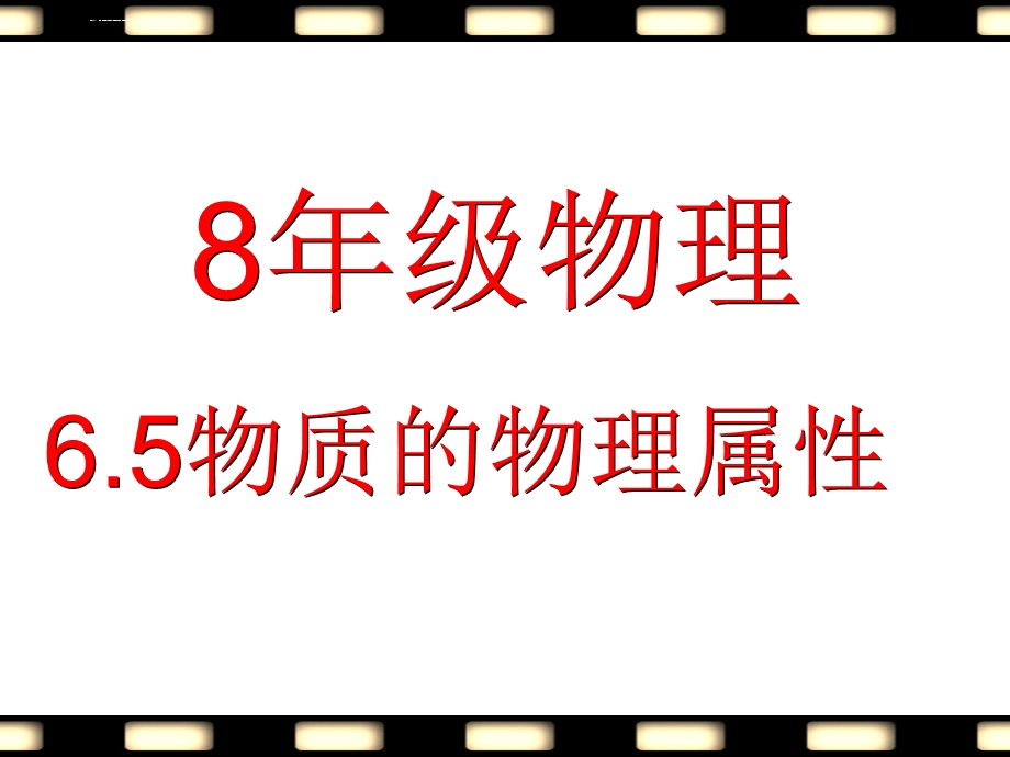 物理：6.5《物质的物理属性》ppt课件(苏科版八年级下).ppt_第1页