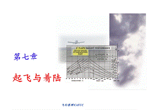 特殊情况下的起飞着陆ppt课件.ppt