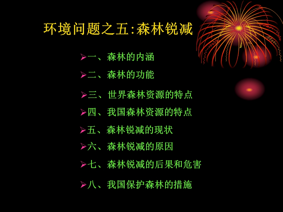 环境问题之五森林锐减ppt课件.ppt_第1页