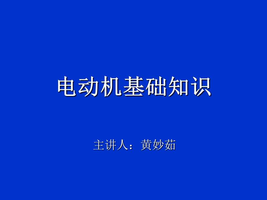 电动机基础知识ppt课件.ppt_第1页