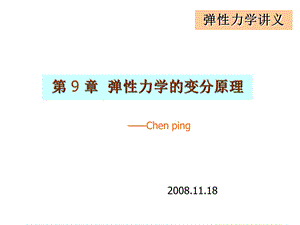 第9章 弹性力学变分原理ppt课件.ppt