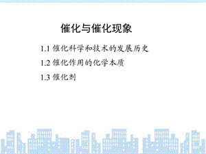 环境功能材料 5 催化与催化剂ppt课件.ppt