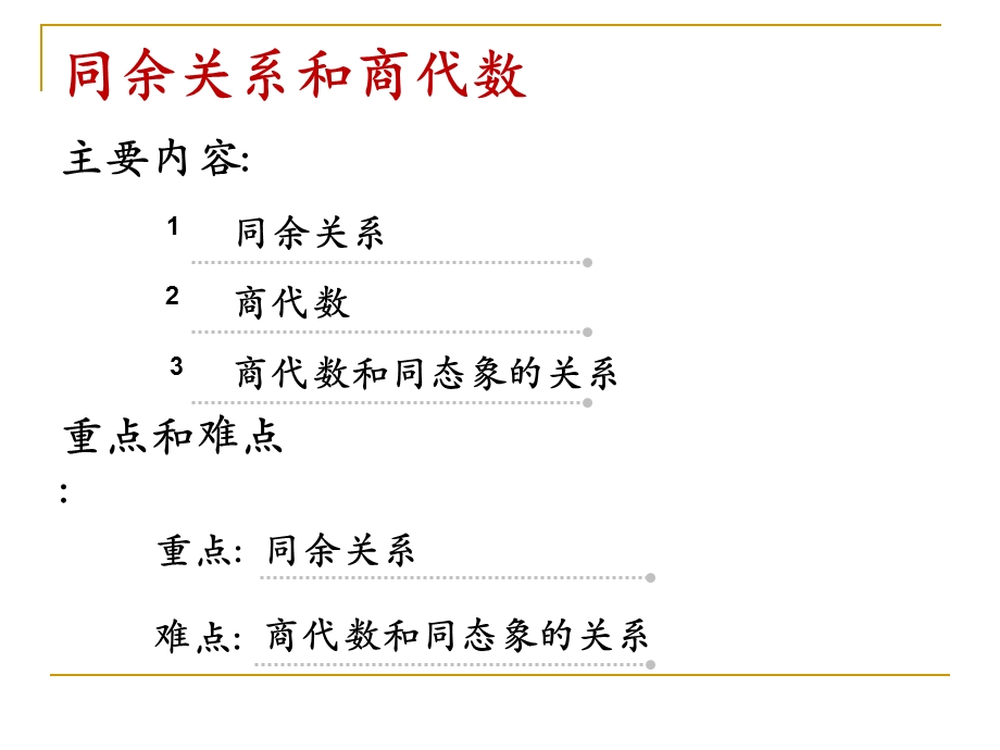 离散数学第3讲 同余关系和商代数ppt课件.ppt_第2页