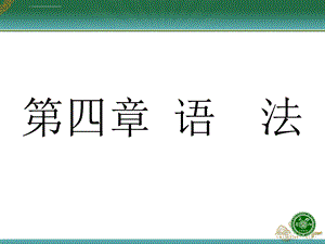 现代汉语词类ppt课件.ppt