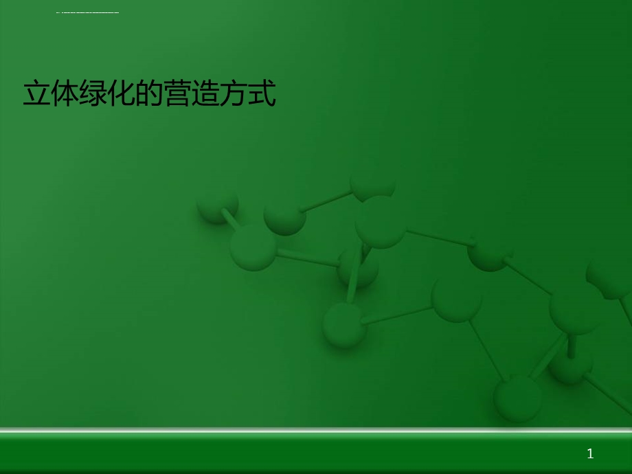 立体绿化(垂直绿化)的分类和营造方式 Appt课件.ppt_第1页