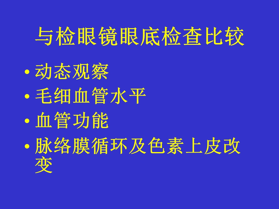 眼底血管荧光造影课件.ppt_第1页