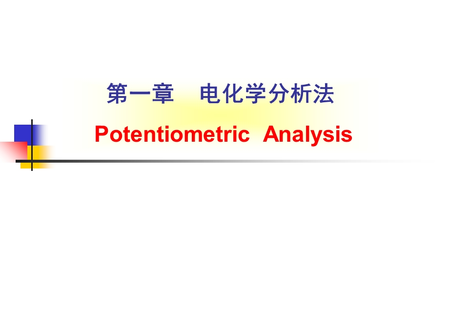 第一章 电化学分析法ppt课件.ppt_第1页